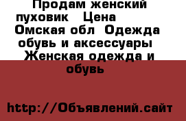 Продам женский пуховик › Цена ­ 2 000 - Омская обл. Одежда, обувь и аксессуары » Женская одежда и обувь   